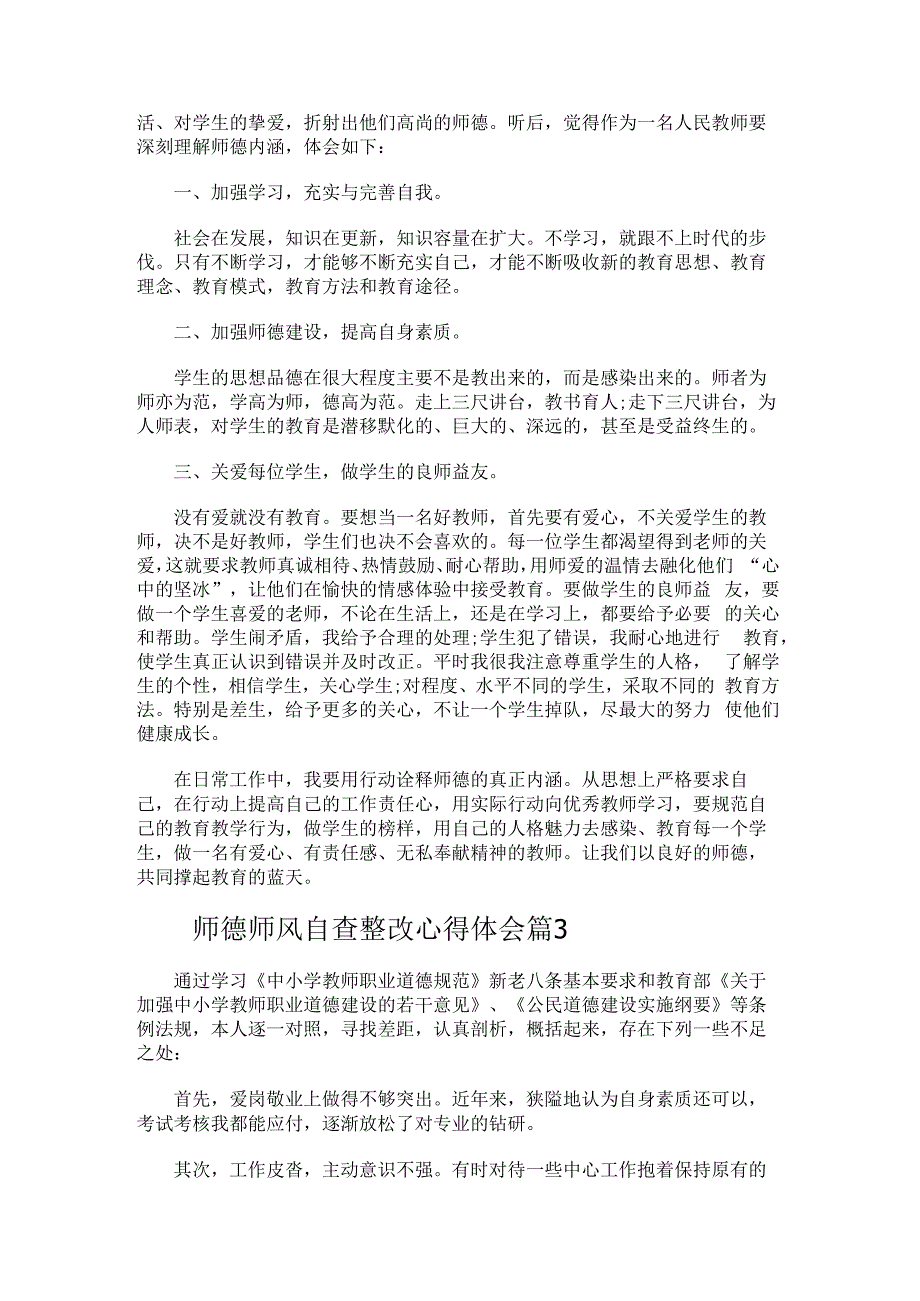 师德师风自查整改心得体会.docx_第3页