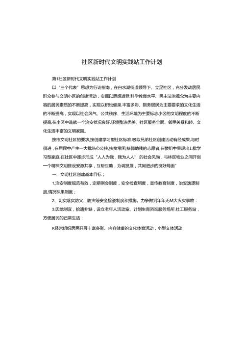 社区新时代文明实践站工作计划.docx