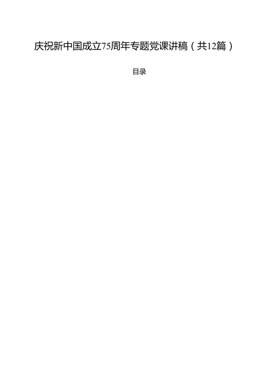 庆祝新中国成立75周年专题党课讲稿样本12篇（详细版）.docx_第1页