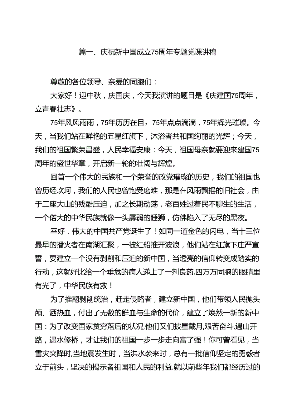 庆祝新中国成立75周年专题党课讲稿样本12篇（详细版）.docx_第2页