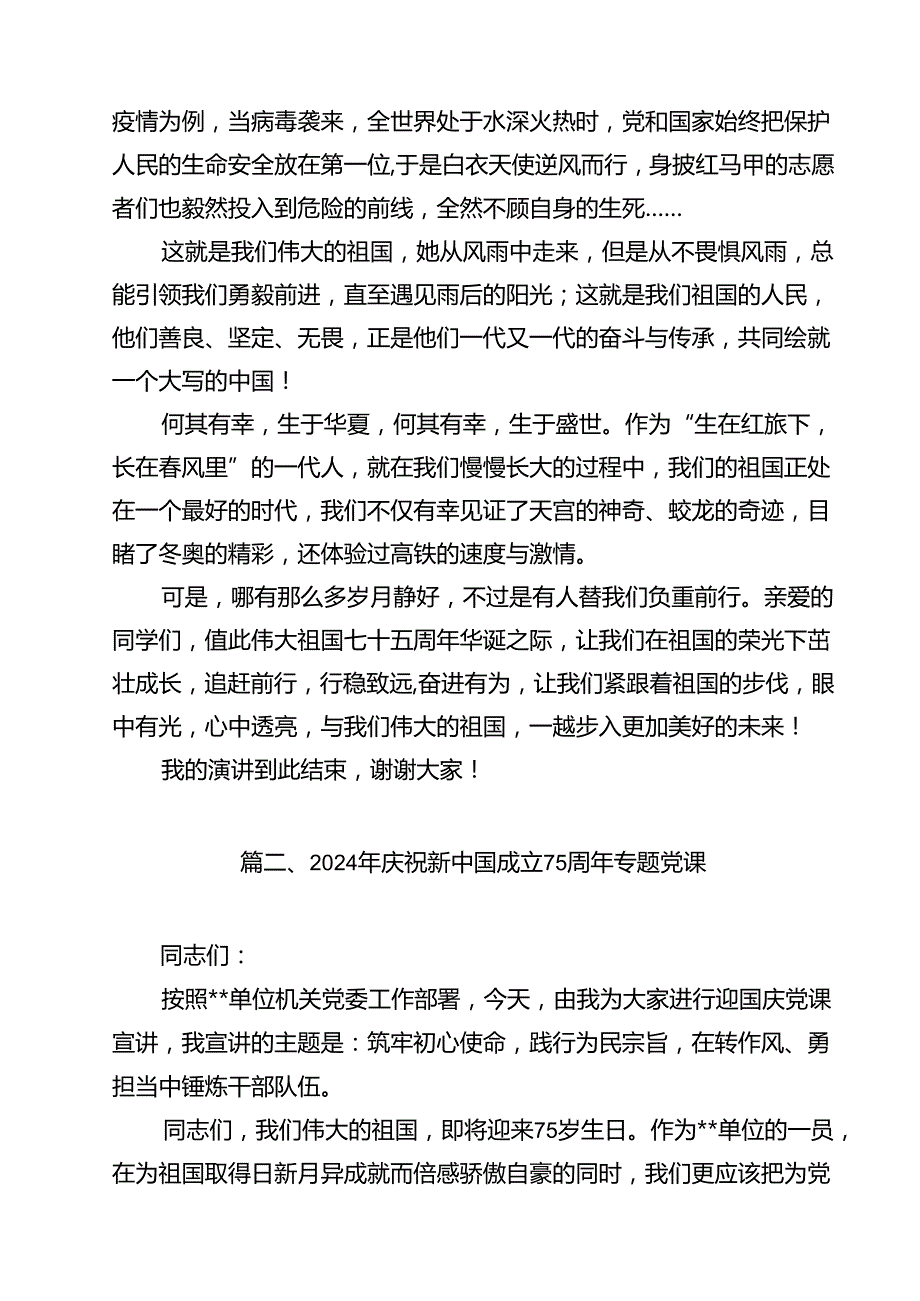 庆祝新中国成立75周年专题党课讲稿样本12篇（详细版）.docx_第3页
