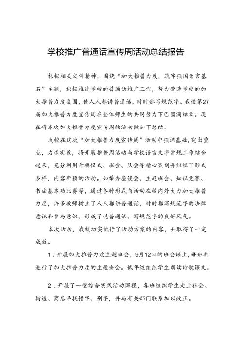 2024年学校关于开展推周活动的情况报告6篇.docx
