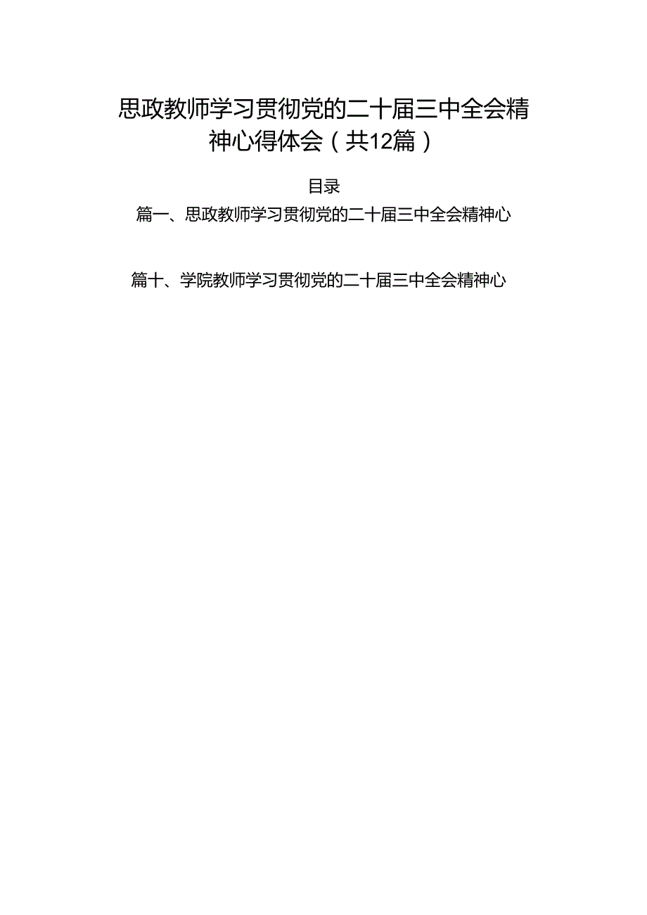 （12篇）思政教师学习贯彻党的二十三中全会精神心得体会（精选）.docx_第1页