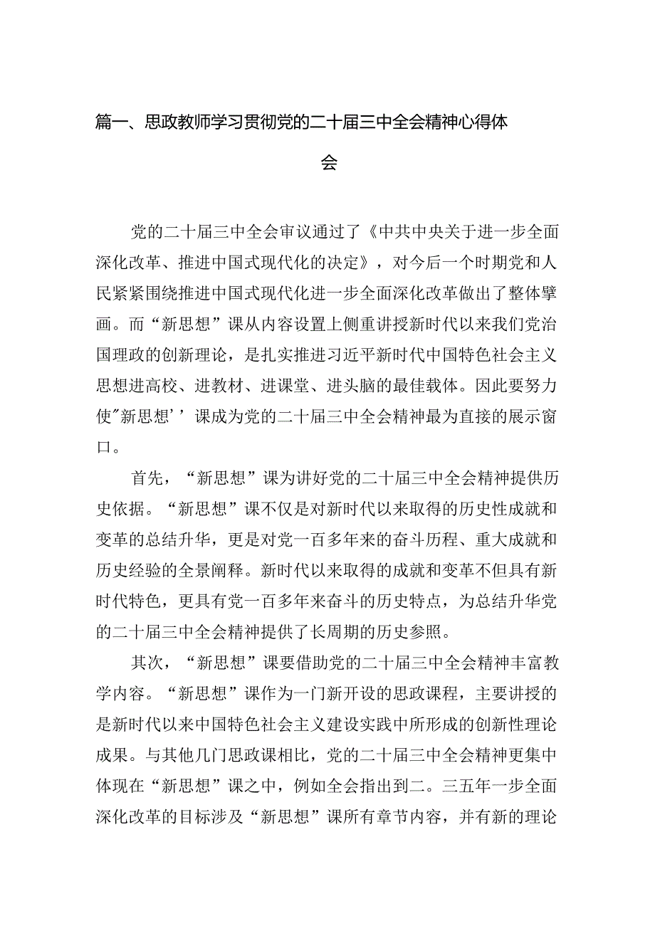 （12篇）思政教师学习贯彻党的二十三中全会精神心得体会（精选）.docx_第2页