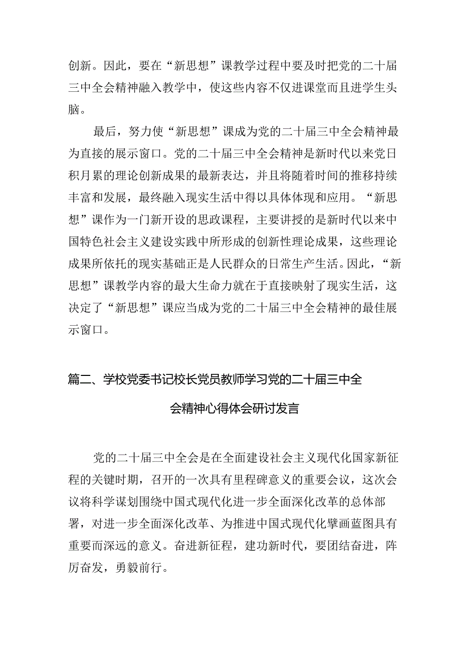 （12篇）思政教师学习贯彻党的二十三中全会精神心得体会（精选）.docx_第3页