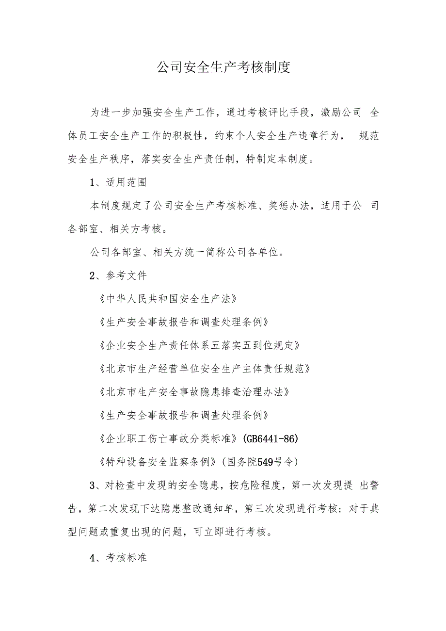 公司安全生产考核制度.docx_第1页