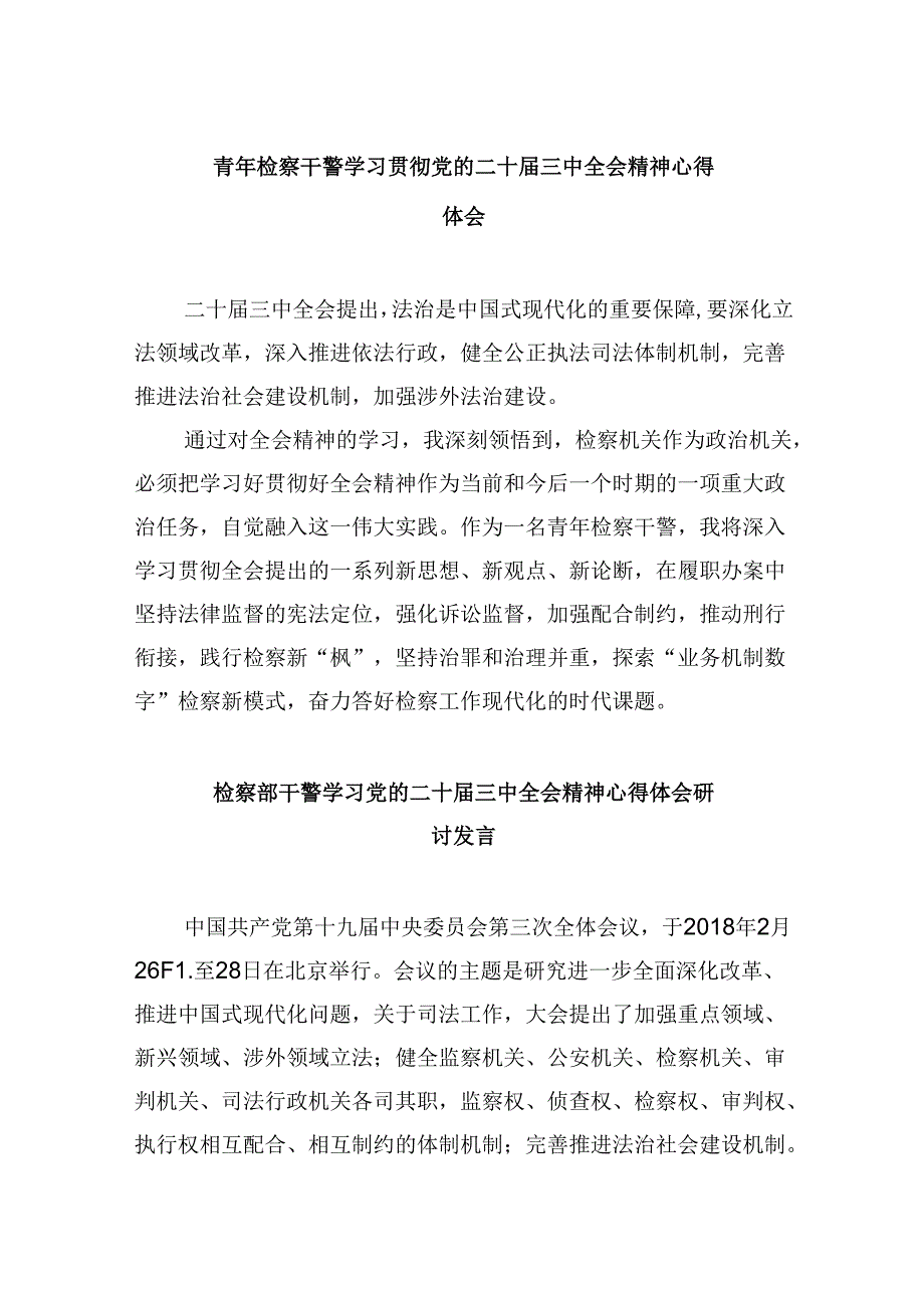 青年检察干警学习贯彻党的二十三中全会精神心得体会范文8篇（最新版）.docx_第1页