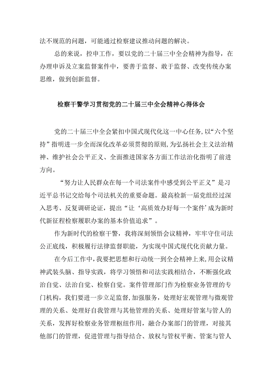 青年检察干警学习贯彻党的二十三中全会精神心得体会范文8篇（最新版）.docx_第3页