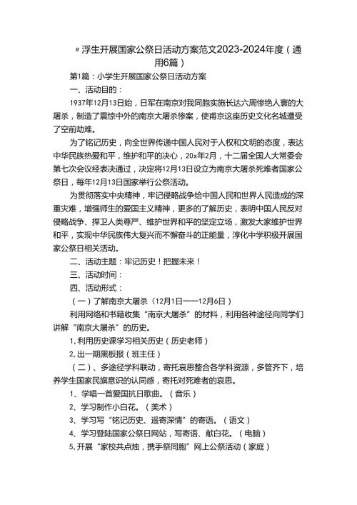 小学生开展国家公祭日活动方案范文20232024(通用6篇).docx