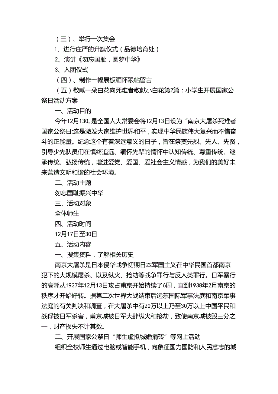 小学生开展国家公祭日活动方案范文20232024(通用6篇).docx_第2页