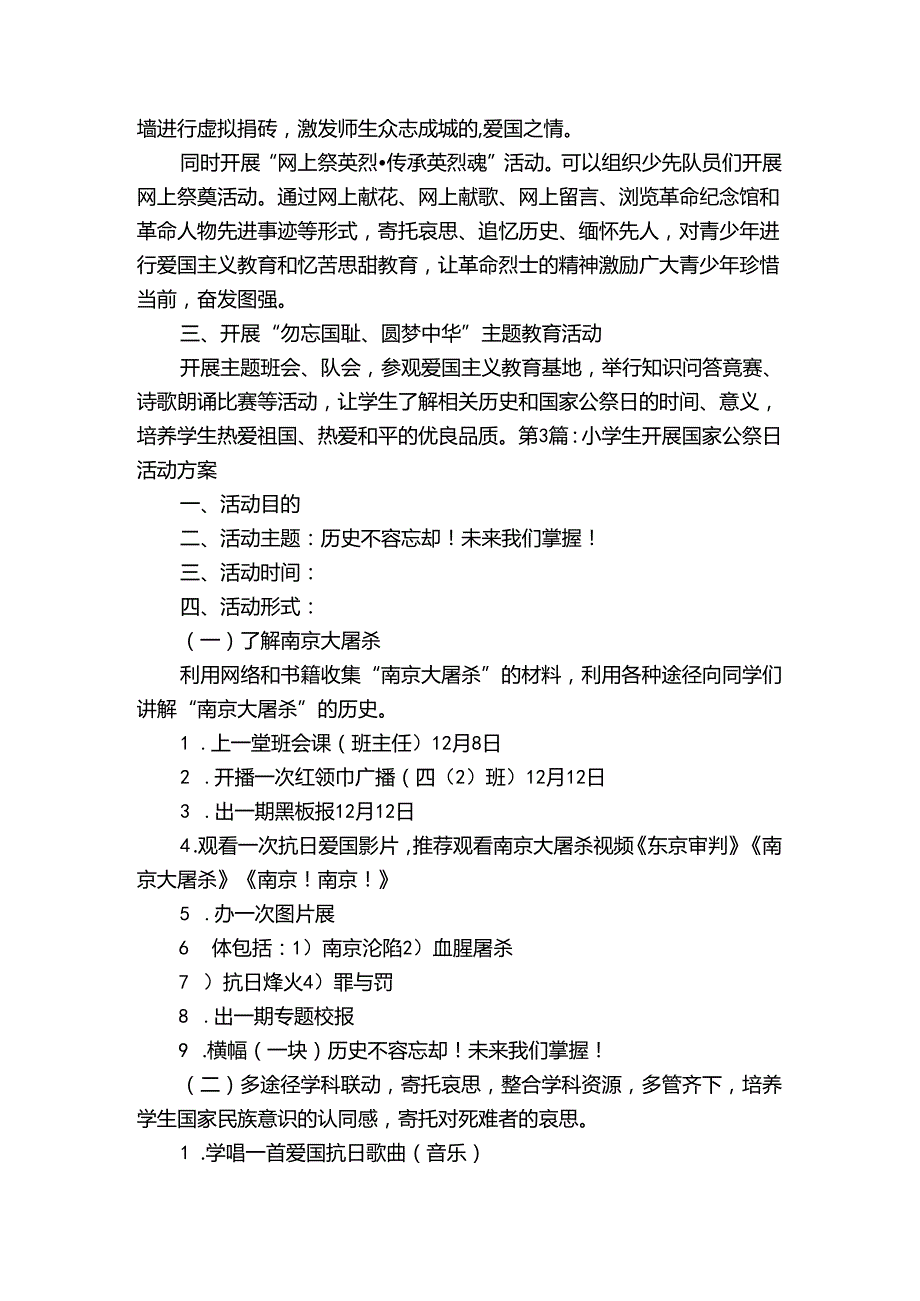 小学生开展国家公祭日活动方案范文20232024(通用6篇).docx_第3页
