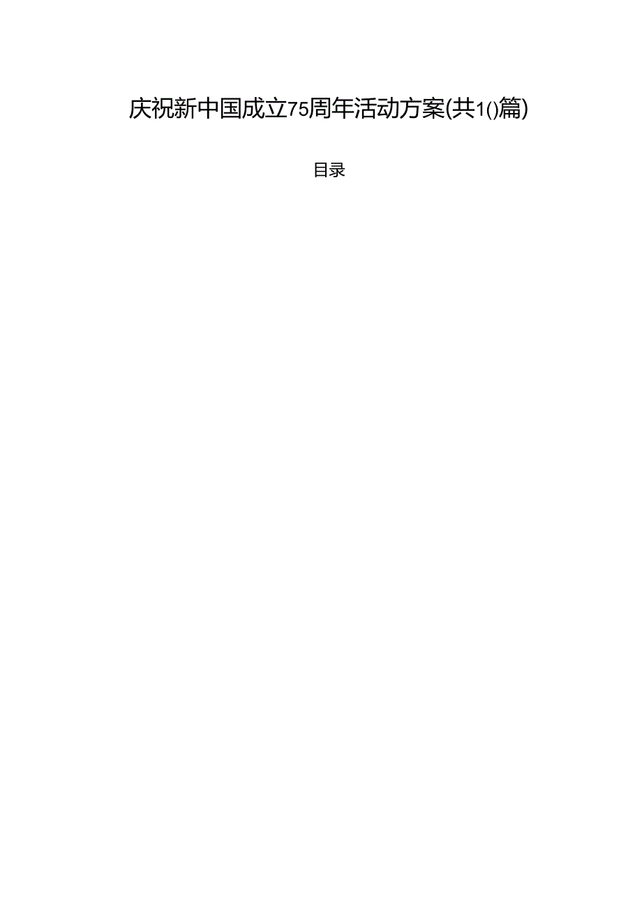 庆祝新中国成立75周年活动方案10篇供参考.docx_第1页