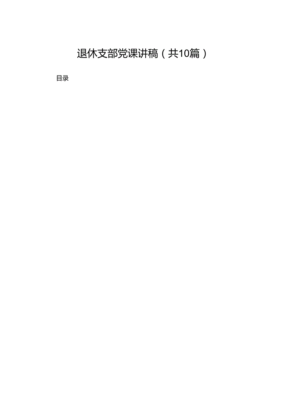 退休支部党课讲稿10篇(最新精选).docx_第1页