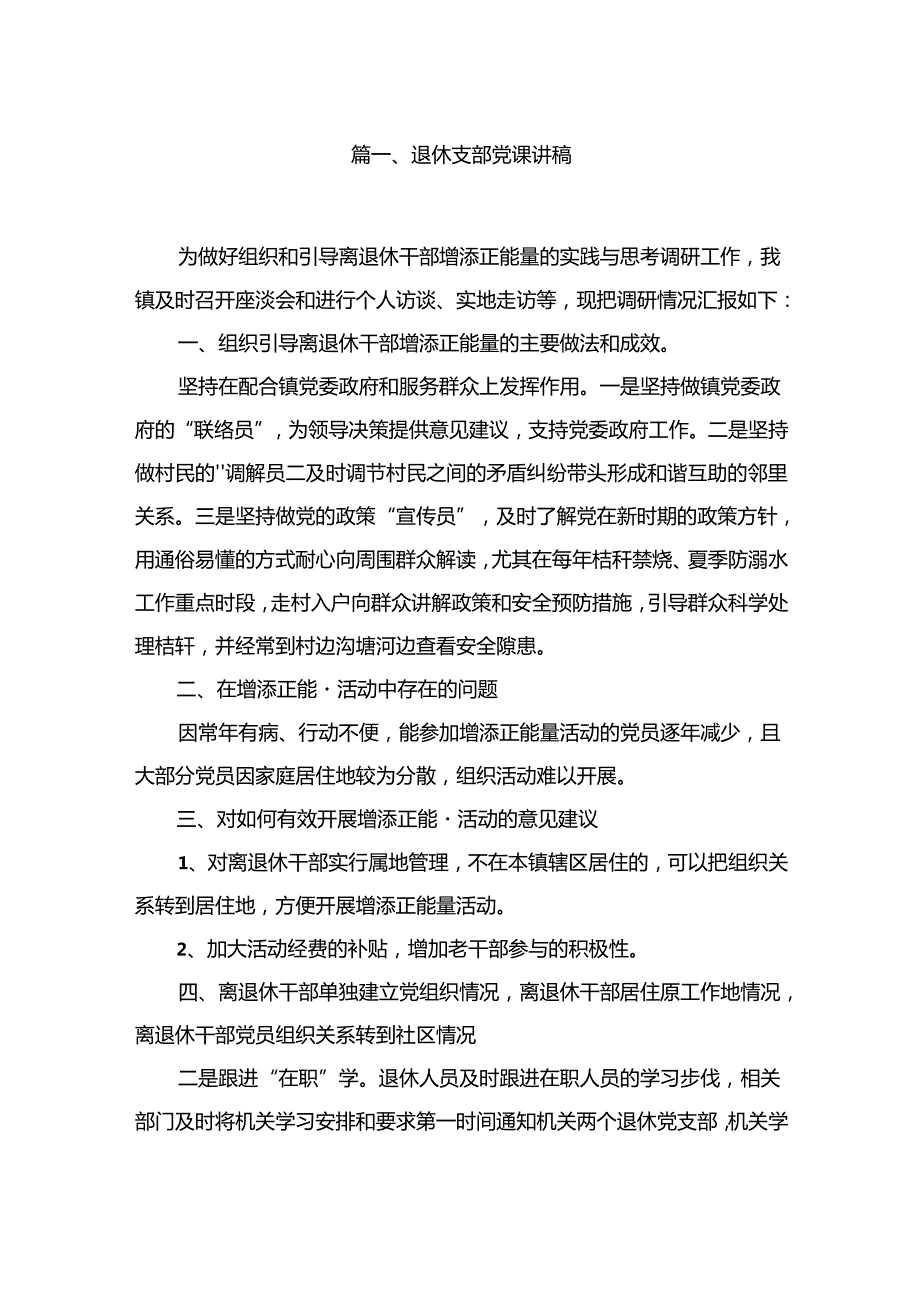 退休支部党课讲稿10篇(最新精选).docx_第2页