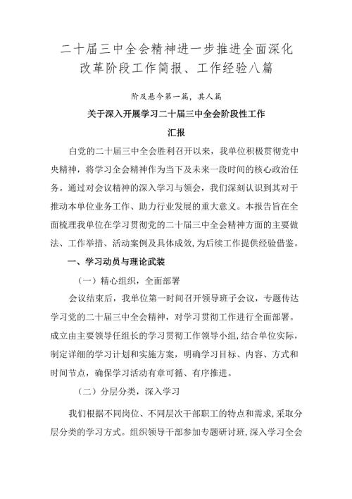 二十三中全会精神进一步推进全面深化改革阶段工作简报、工作经验八篇.docx