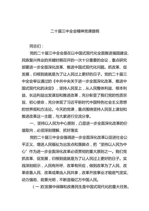 （9篇）二十三中全会精神党课提纲范本合集.docx