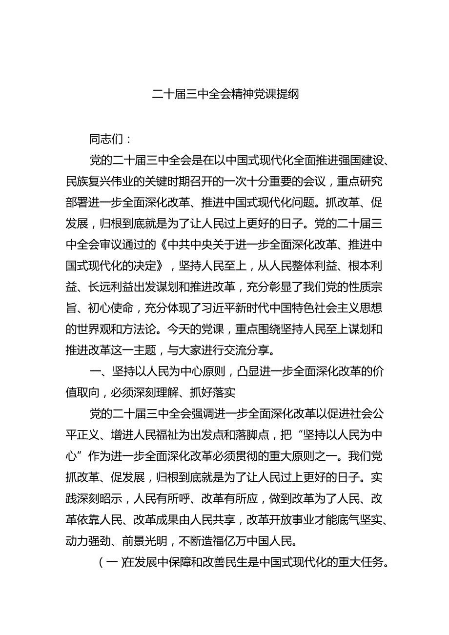 （9篇）二十三中全会精神党课提纲范本合集.docx_第1页