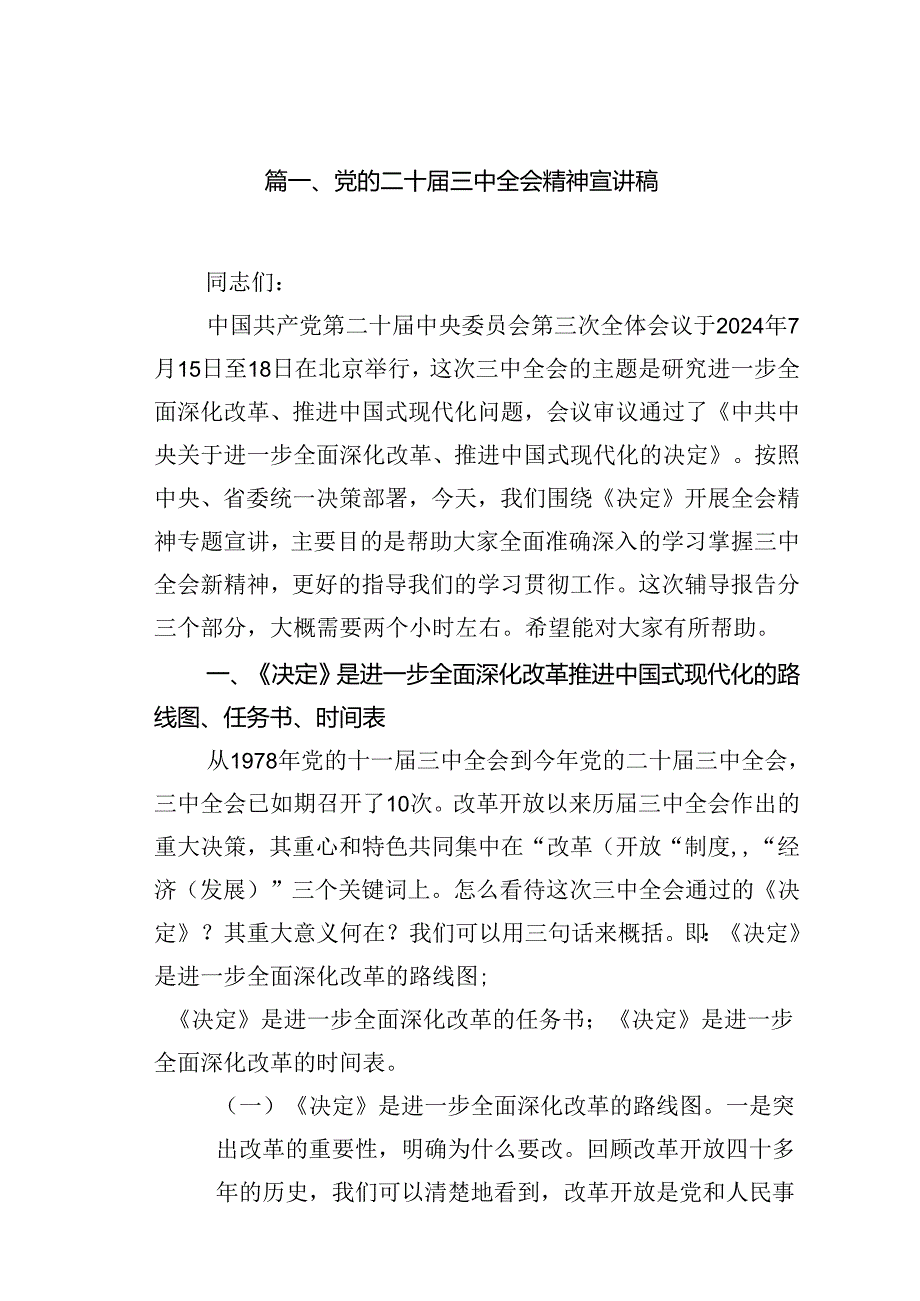 （11篇）党的二十三中全会精神宣讲稿集锦.docx_第2页