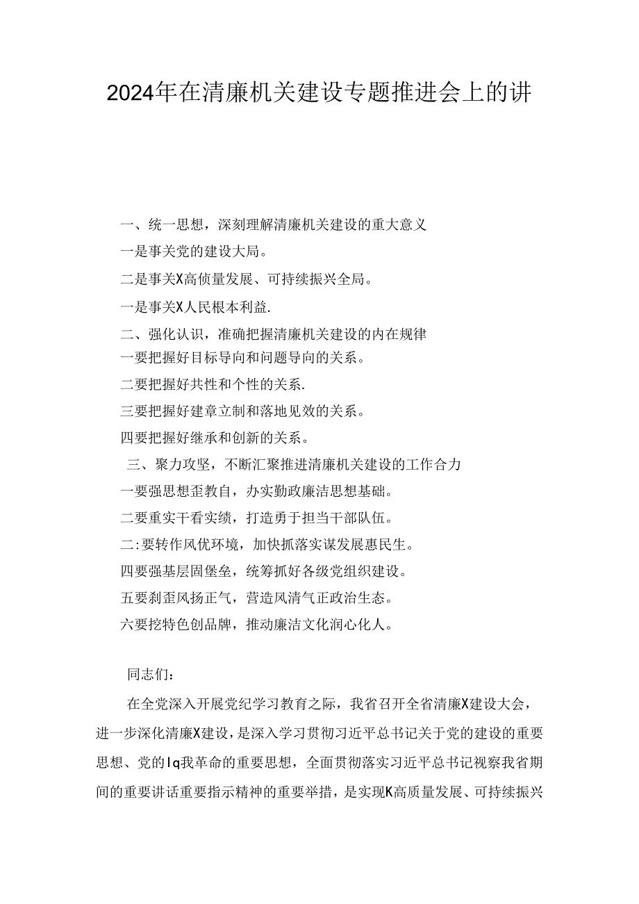 2024年在清廉机关建设专题推进会上的讲话.docx_第1页