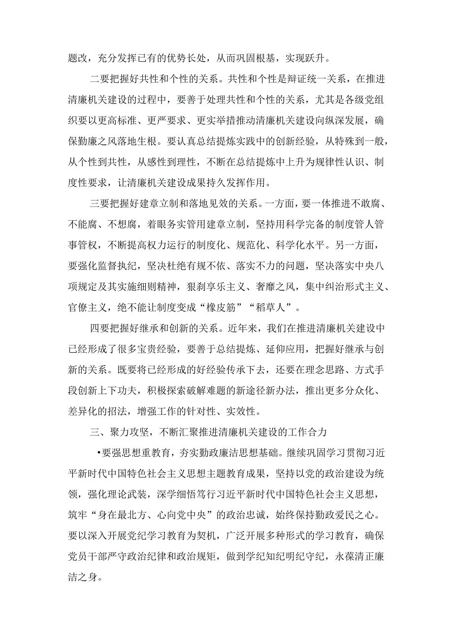 2024年在清廉机关建设专题推进会上的讲话.docx_第3页