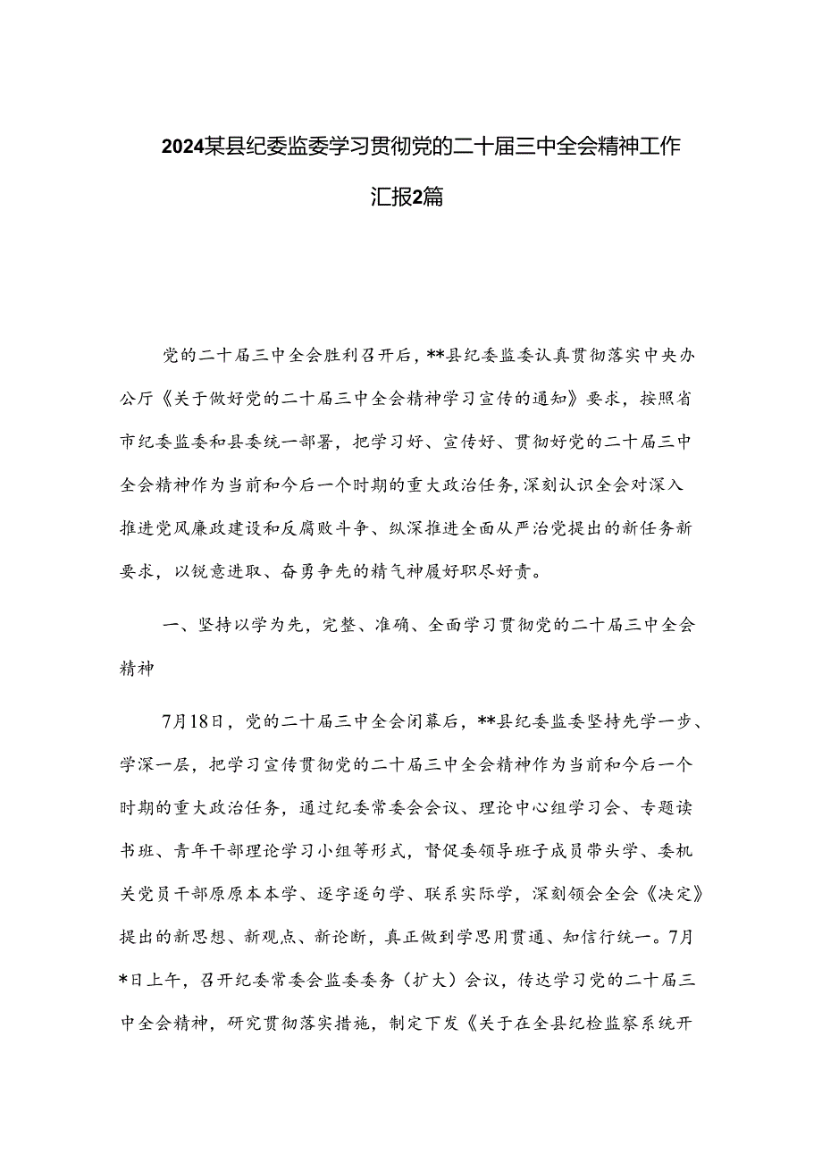 2024某县纪委监委学习贯彻党的二十三中全会精神工作汇报2篇.docx_第1页