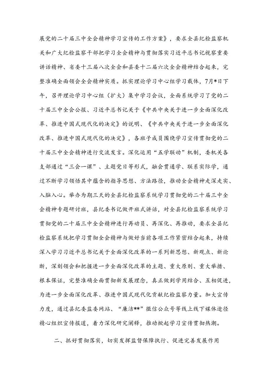 2024某县纪委监委学习贯彻党的二十三中全会精神工作汇报2篇.docx_第2页