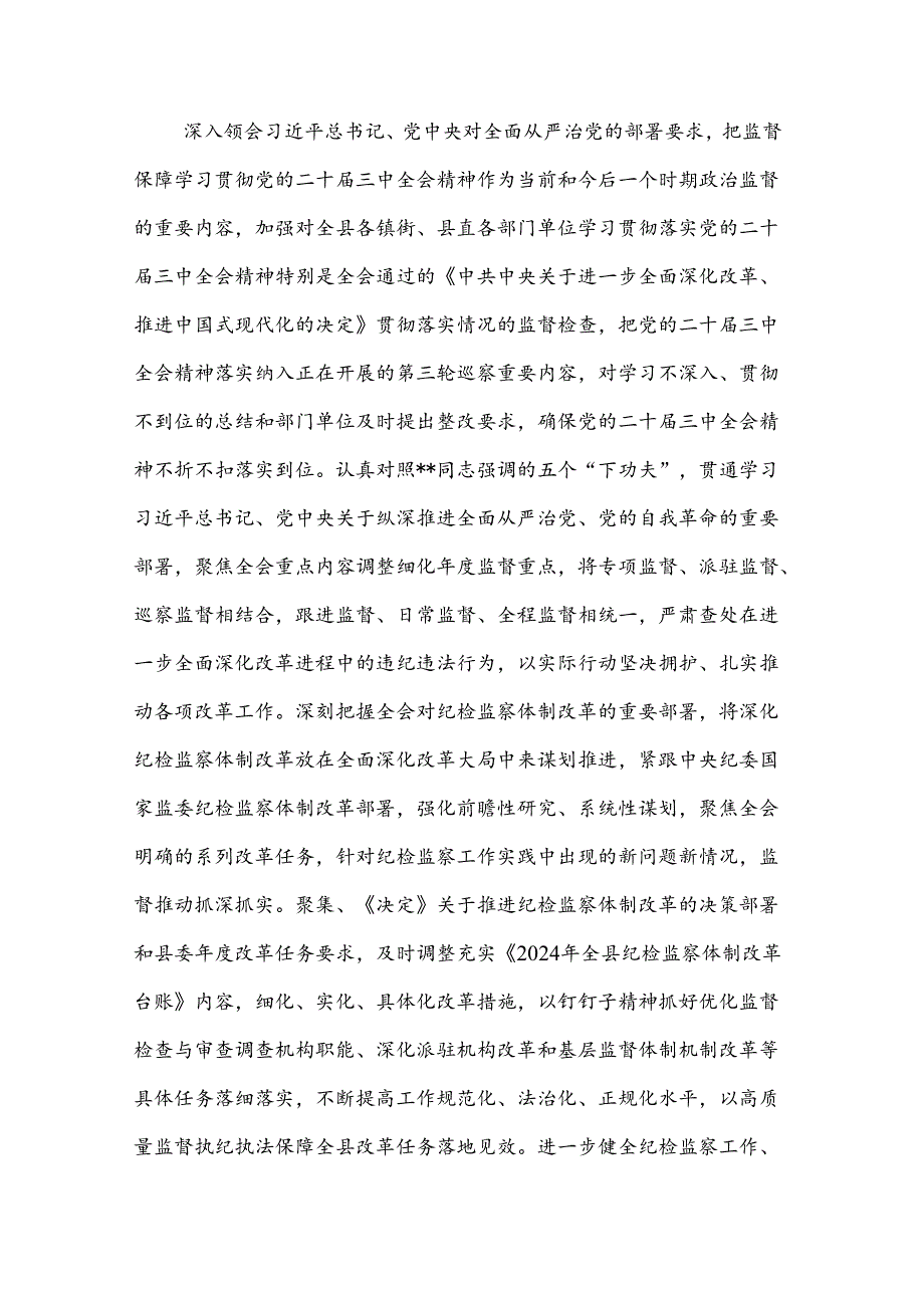 2024某县纪委监委学习贯彻党的二十三中全会精神工作汇报2篇.docx_第3页