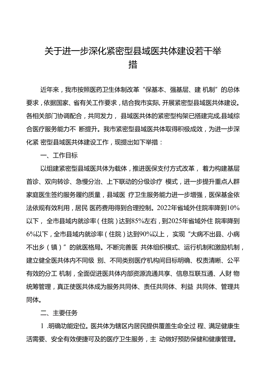 关于进一步深化紧密型县域医共体建设若干举措(1).docx