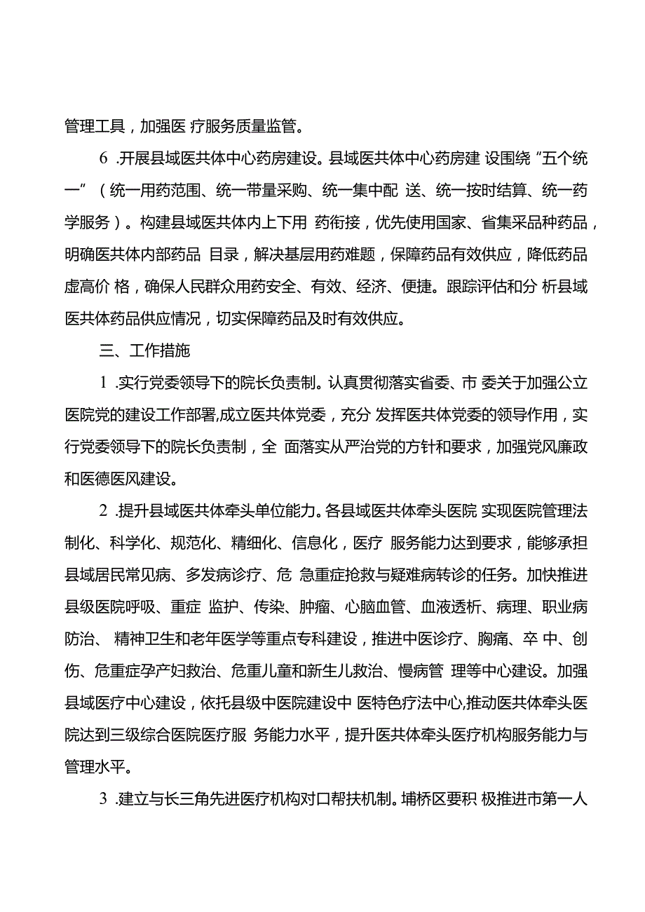 关于进一步深化紧密型县域医共体建设若干举措(1).docx_第3页