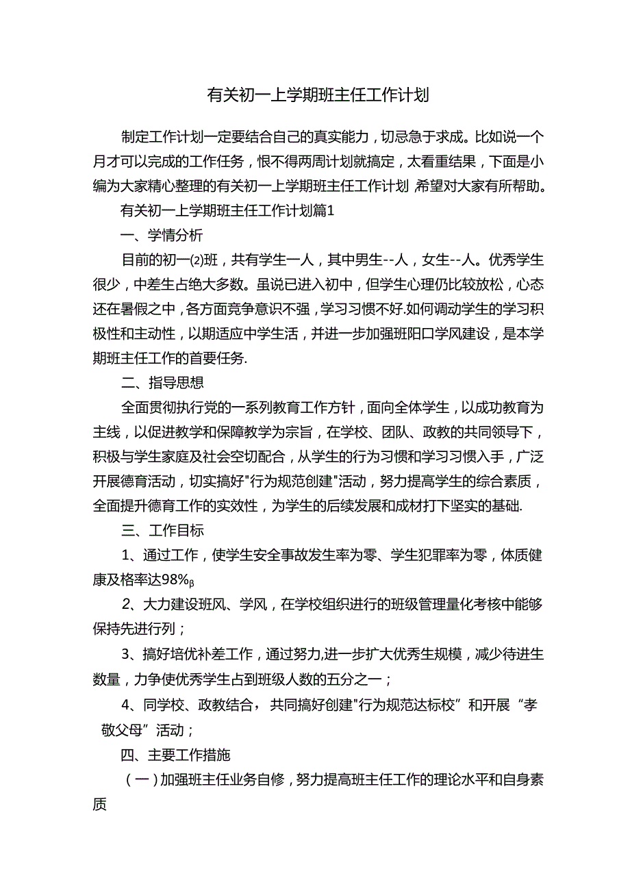 有关初一上学期班主任工作计划.docx_第1页
