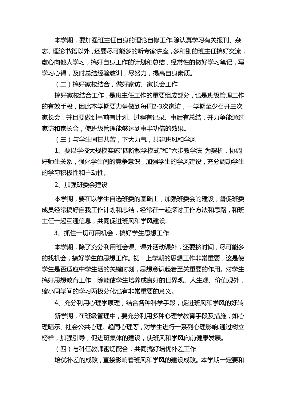 有关初一上学期班主任工作计划.docx_第2页