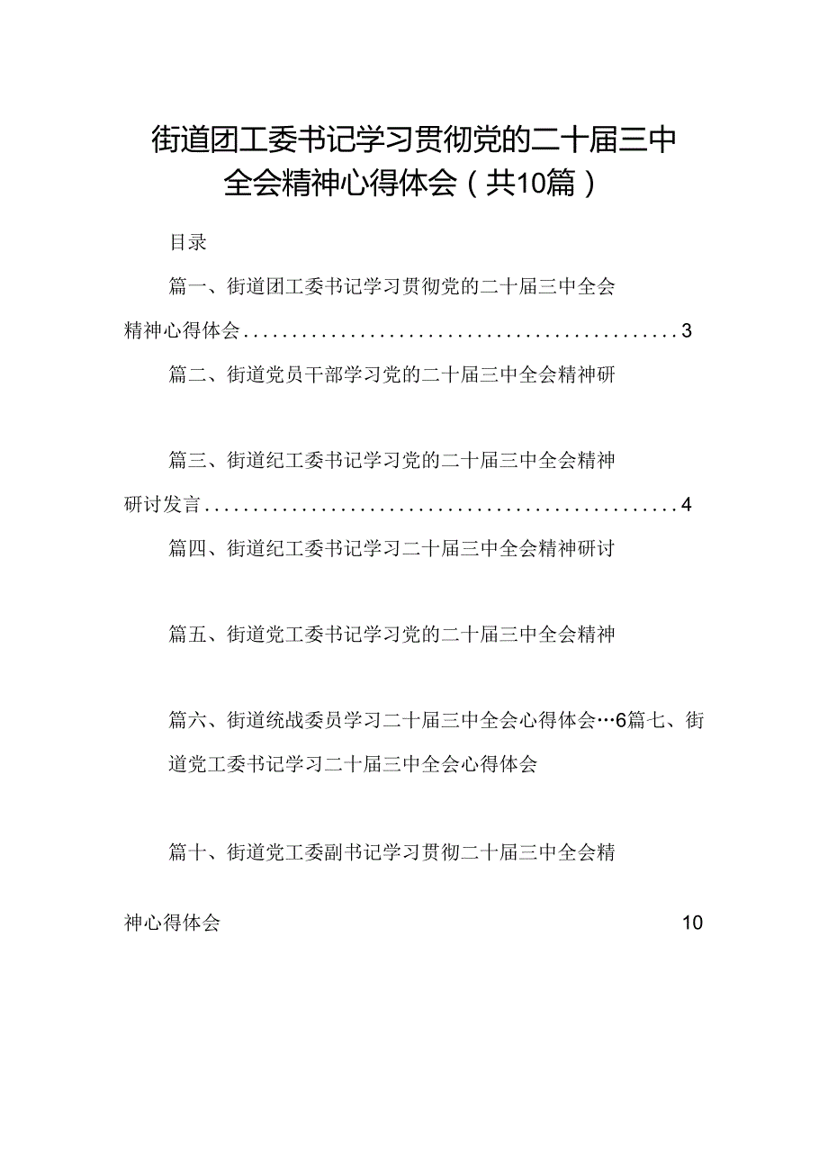 （10篇）街道团工委书记学习贯彻党的二十三中全会精神心得体会集合.docx_第1页
