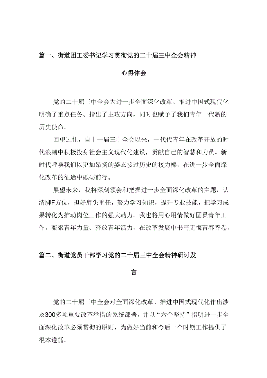 （10篇）街道团工委书记学习贯彻党的二十三中全会精神心得体会集合.docx_第2页