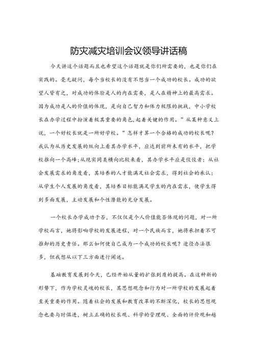 防灾减灾培训会议领导讲话稿.docx