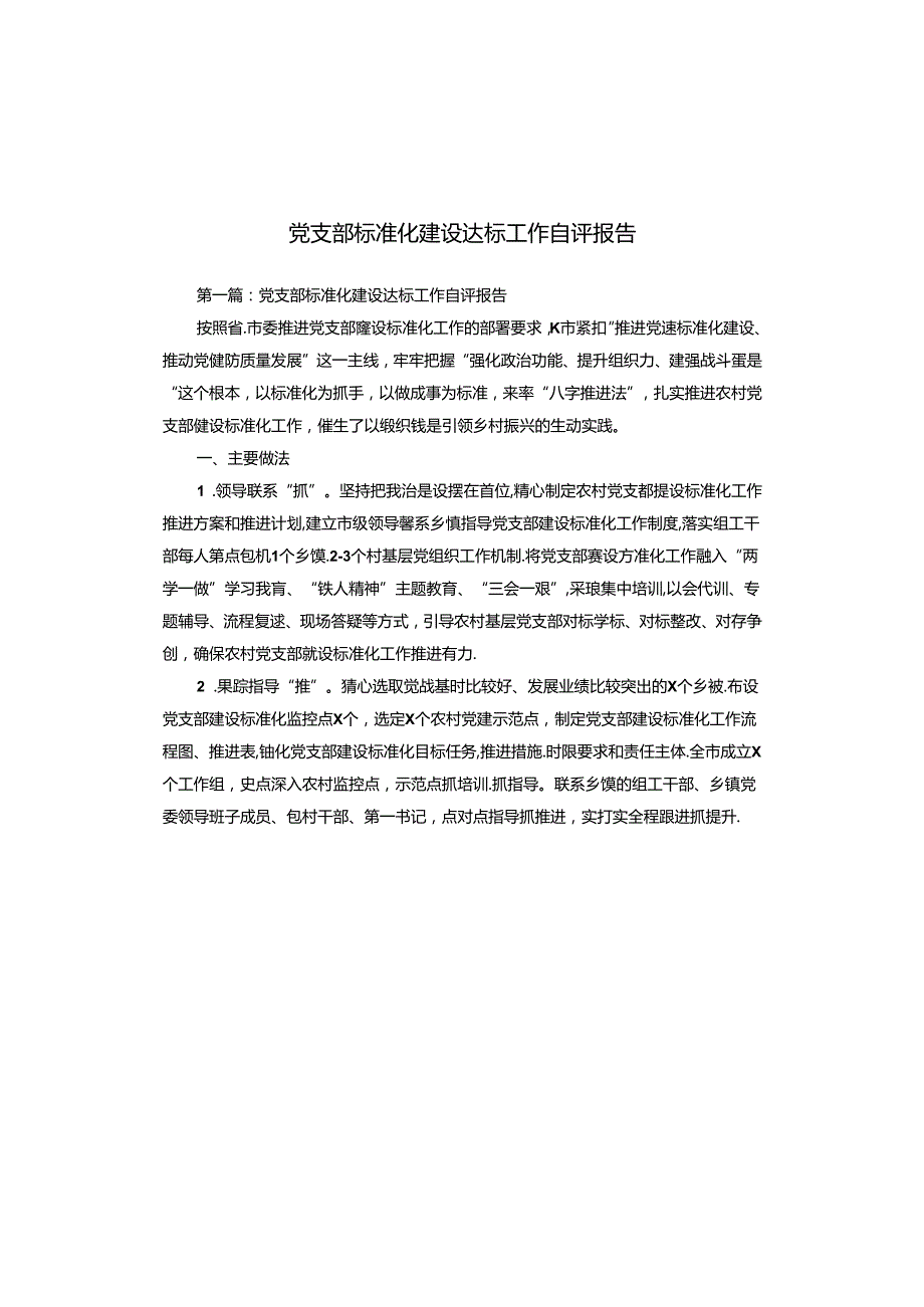 党支部标准化建设达标工作自评报告.docx_第1页