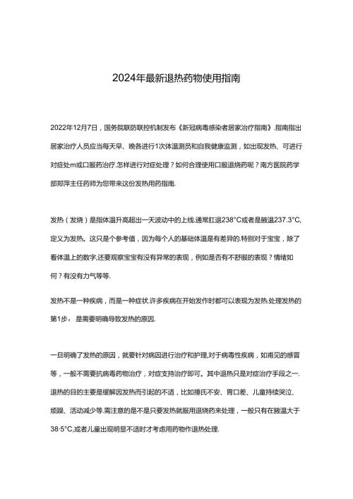 2024年最新退热药物使用指南.docx