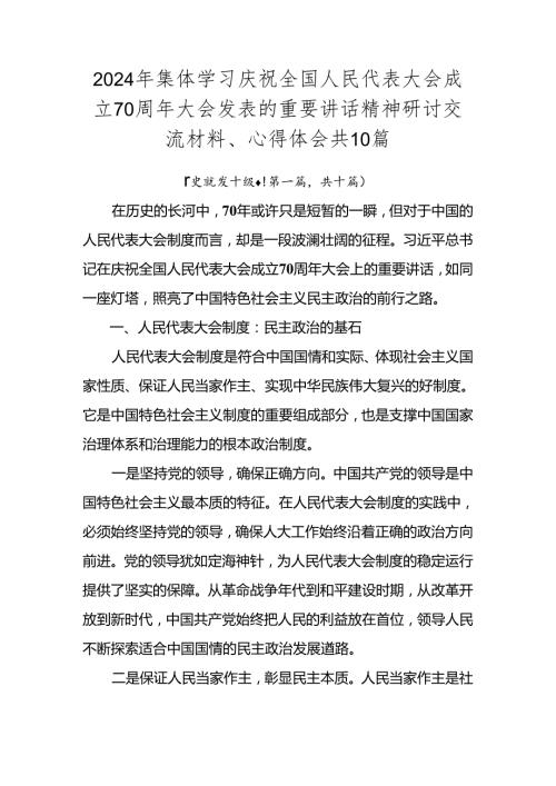 2024年集体学习庆祝全国人民代表大会成立70周年大会发表的重要讲话精神研讨交流材料、心得体会共10篇.docx