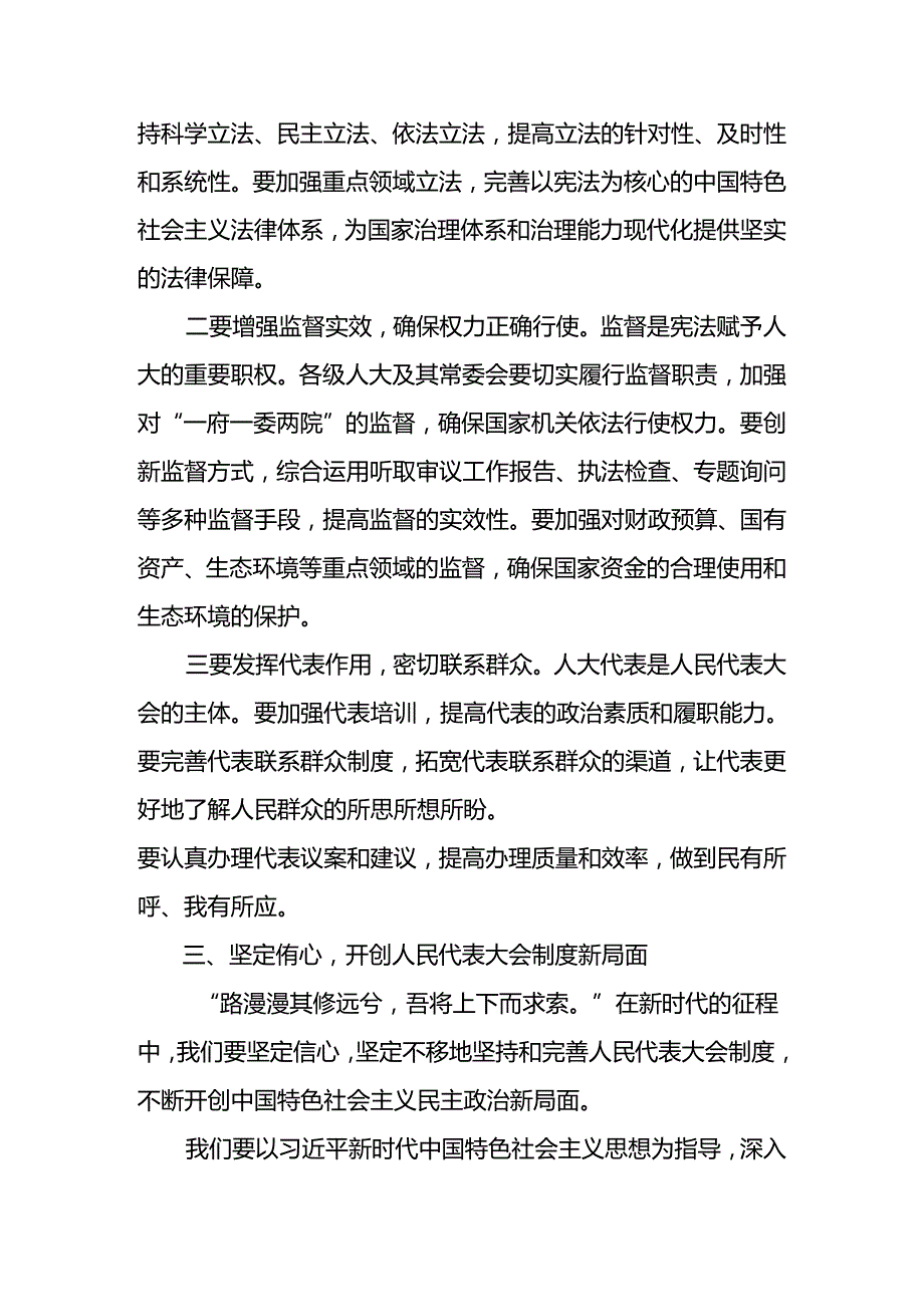 2024年集体学习庆祝全国人民代表大会成立70周年大会发表的重要讲话精神研讨交流材料、心得体会共10篇.docx_第3页