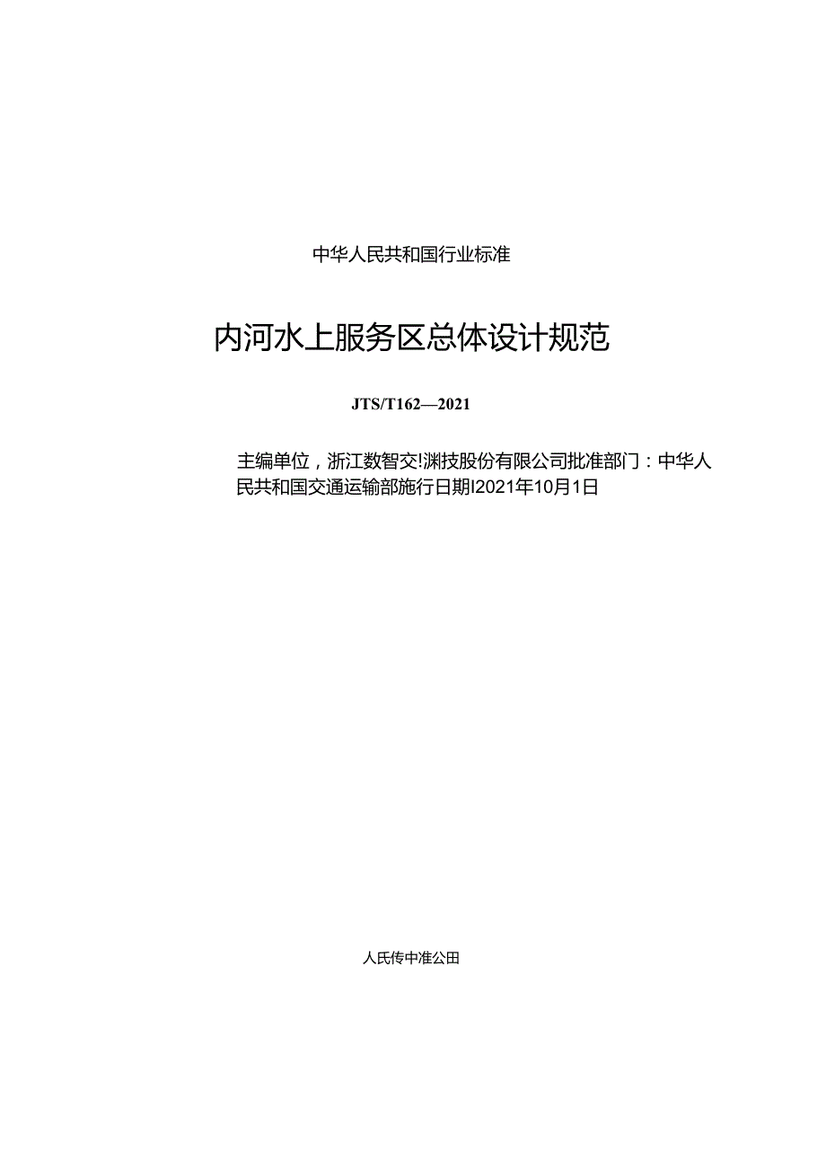 内河水上服务区总体设计规范JTST+1622021.docx_第1页