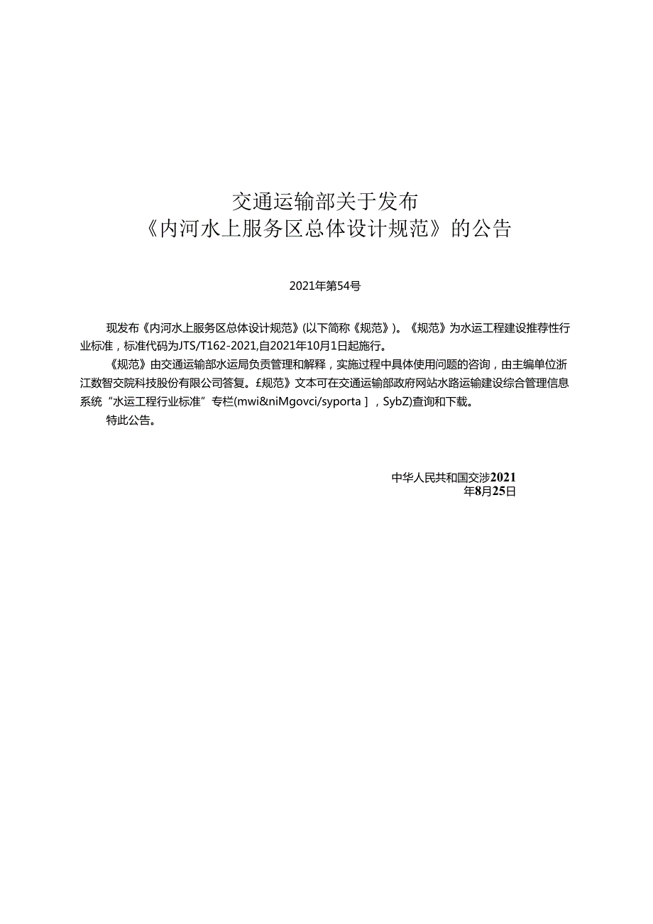 内河水上服务区总体设计规范JTST+1622021.docx_第2页