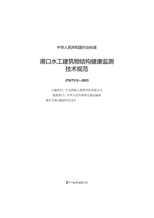 港口水工建筑物结构健康监测技术规范JTST+3122023.docx