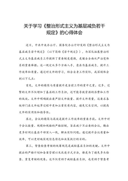 《整治形式主义为基层减负若干规定》心得体会十四篇.docx