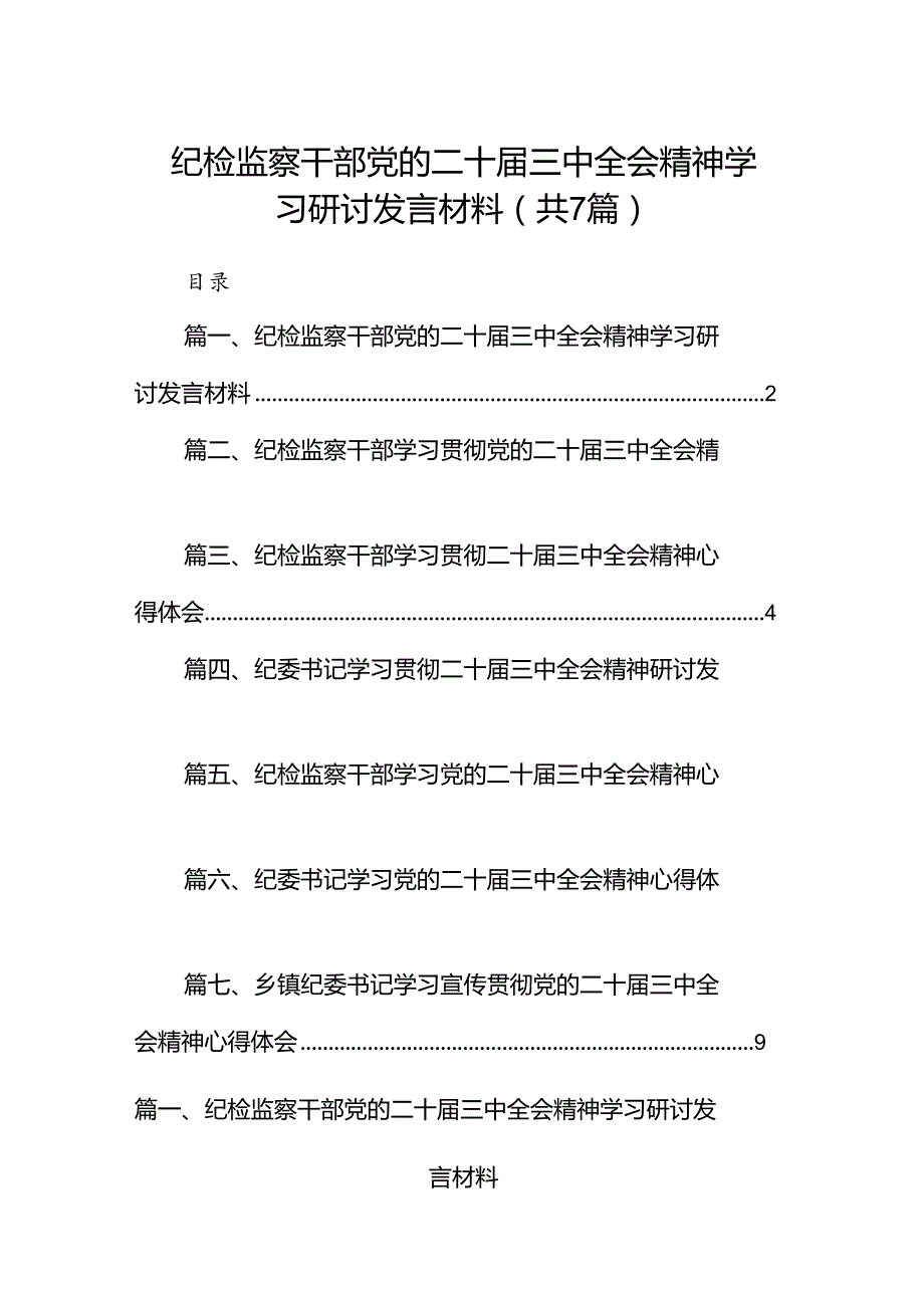纪检监察干部党的二十三中全会精神学习研讨发言材料 （汇编7份）.docx_第1页