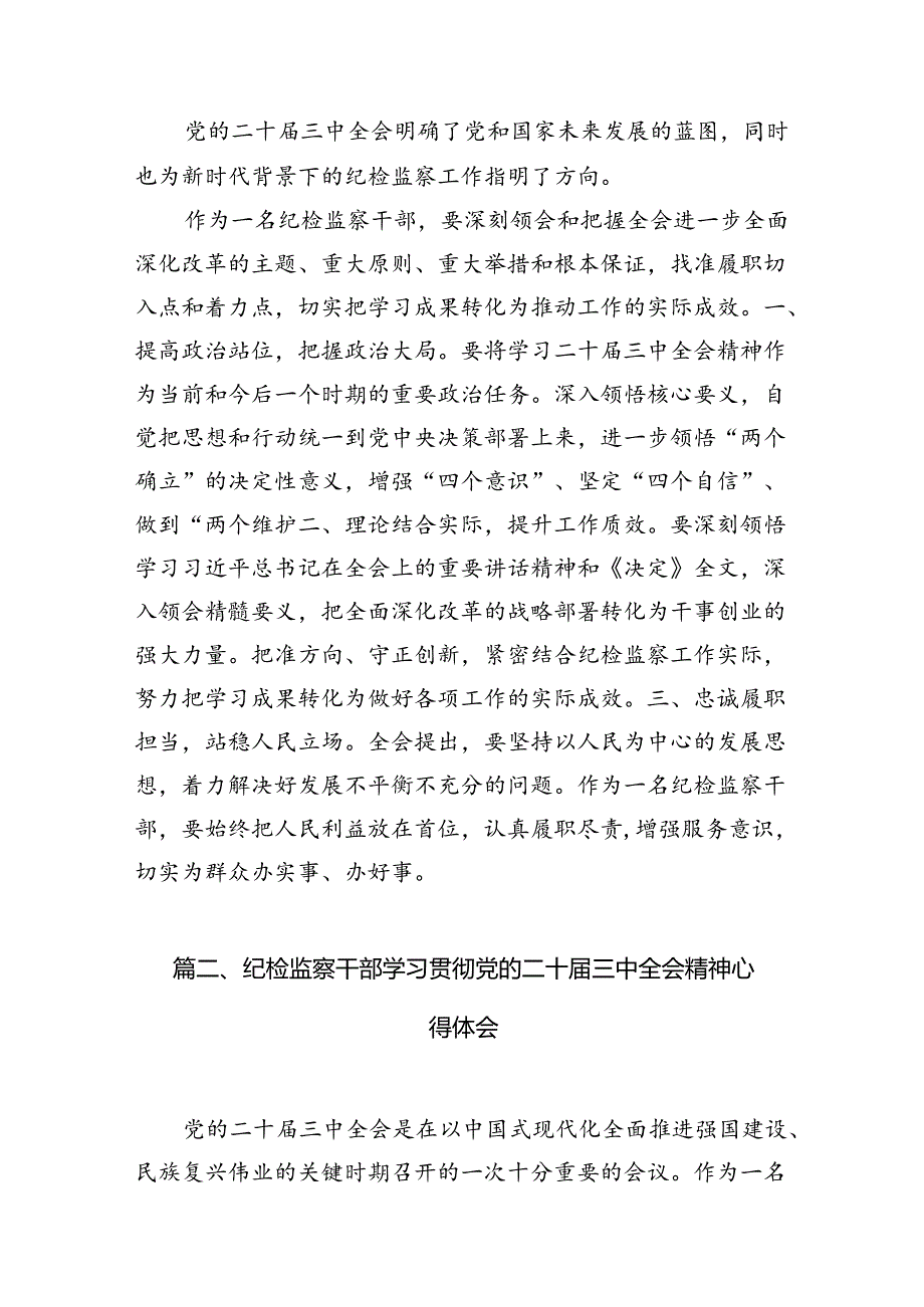 纪检监察干部党的二十三中全会精神学习研讨发言材料 （汇编7份）.docx_第2页
