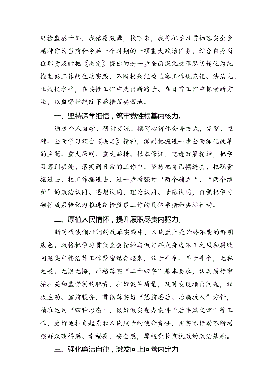 纪检监察干部党的二十三中全会精神学习研讨发言材料 （汇编7份）.docx_第3页