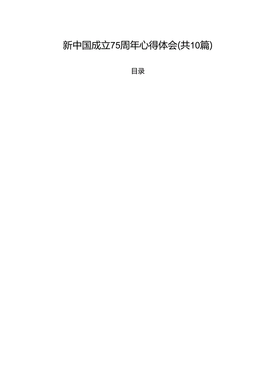 新中国成立75周年心得体会（共10篇选择）.docx_第1页