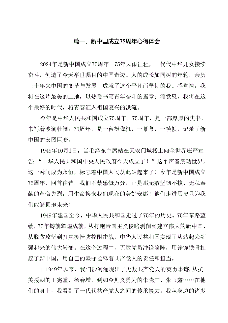 新中国成立75周年心得体会（共10篇选择）.docx_第2页