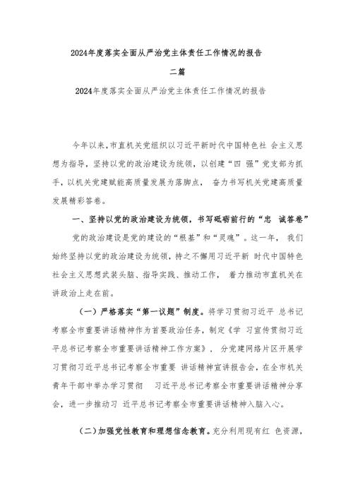 2024落实全面从严治党主体责任工作情况的报告二篇.docx