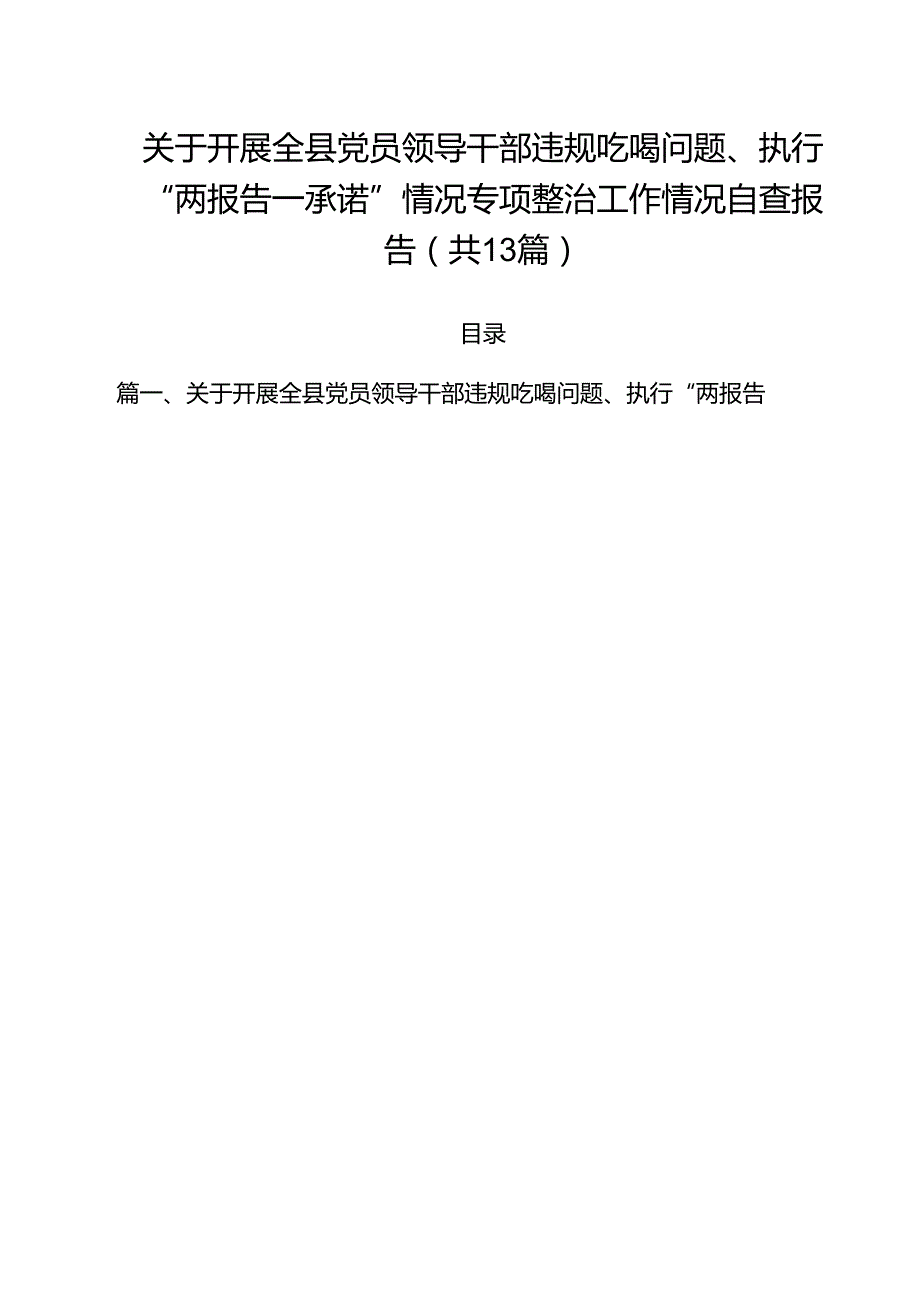 关于开展全县党员领导干部违规吃喝问题、执行“两报告一承诺”情况专项整治工作情况自查报告（共13篇）.docx_第1页