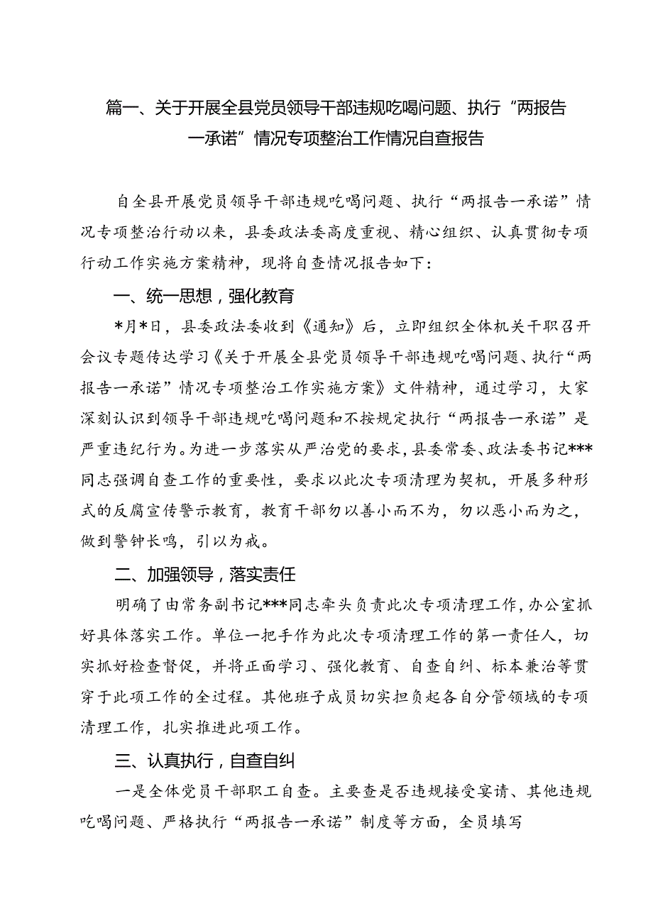 关于开展全县党员领导干部违规吃喝问题、执行“两报告一承诺”情况专项整治工作情况自查报告（共13篇）.docx_第2页